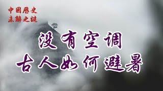 【中国历史未解之谜】没有空调，古人如何避暑