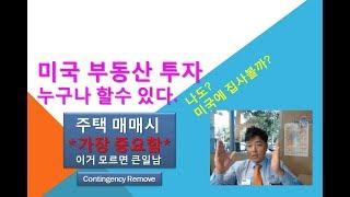 컨틴젼시 리무브(Contingency Remove)** 미국 주택 매매시 가장 중요** 미국 부동산 투자, 누구나 할수 있다.