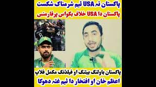 USA Beat Pakistan in T20 world cup 2024. Pakistan VS USA super over. Pak VS USA highlights.