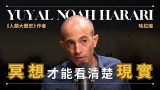 【冥想是什麼】Yuval Noah Harari 哈拉瑞 - 我為何堅持每天冥想兩小時 | 《人類大歷史》作者 | 早晚會思考的問題