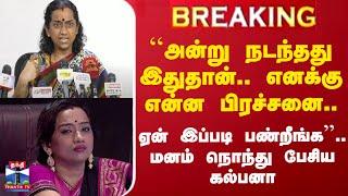 #BREAKING || ``அன்று நடந்தது இதுதான்.. எனக்கு என்ன பிரச்சனை'' - மனம் நொந்து பேசிய கல்பனா