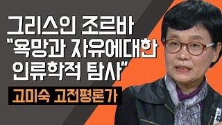 [TV특강] 그리스인 조르바 "욕망과 자유에대한 인류학적 탐사" 고미숙 고전평론가