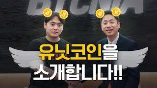 글로벌셀러 창업연구소, UNITCOIN(유닛코인)을 소개합니다!