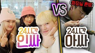 24시간동안 인싸로 살기 VS 아싸로 살기!! 누가 더 행복할까?!?!