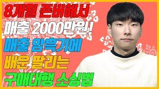 온꿈사 인내력 갑!!  해외구매대행에서 1년만에 2,000만원 내는 상품소싱방법 ｜투트랙과 사람들 - 앰버님 Part.1