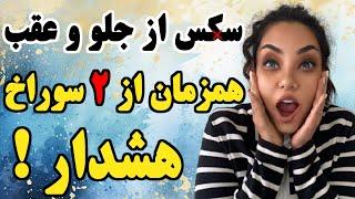 وقتی همزمان کُــ...ــص و کــووونشــو با هم یکی مـیکـنی