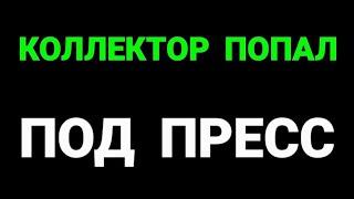 ровный пацанчик осадил коллектора