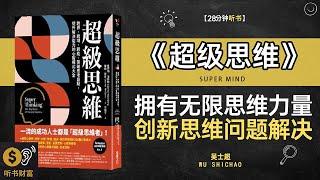 《超级思维》拥有无限思维力量,创新思维与问题解决的高效科学方法,思维的力量,学习如何通过超级思维模式，解决复杂问题与实现目标,听书财富ListeningtoForture