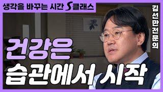 건강은 특별한 약이 아닌 평범한 습관에서 시작한다! 자율신경계를 안정시키는 건강 습관 [생각을 바꾸는 시간 S클래스 92화]
