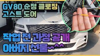 GV80 순정 클로징 고스트 도어 작업 아버지 선물로 해드렸어요.