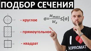 Подбор круглого, прямоугольного и квадратного сечения. Сопромат.