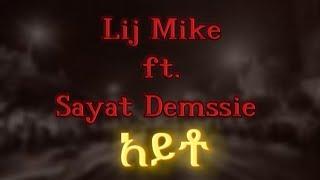 Lij Mike ft. Sayat Demssie - Ayto - አይቶ | New Ethiopian music 2024(Official Lyrics Video)