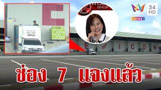 ดิไอคอนย่องขนสินค้าเข้าโกดัง ด้านช่อง 7 แจงปมอดีตผู้บริหารโยง | ทุบโต๊ะข่าว | 17/10/67