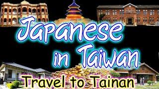 Let's Travel to Tainan: Japanese Heritage in Taiwan 2 | Learning Japanese Culture | Day Trip Tips