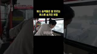 시내버스 숨은 기능 | 나만 몰랐던 시내버스 비밀 꿀팁 | 소상공인시장tv #shorts