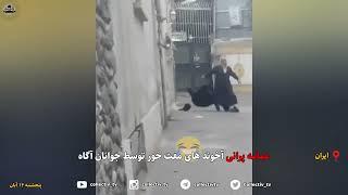 عمامه پرانی آخوند های مفت خور توسط جوانان آگاه