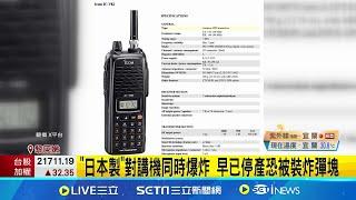 黎巴嫩又傳"對講機"爆炸 釀20死逾450傷！"日本製"對講機同時爆炸 傳已停產恐被裝炸彈塊 華爾街日報：以色列滲入真主黨裝備供應鏈 ｜三立新聞網 SETN.com