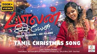 New Tamil Christmas song 2024 | Balan Yesu  | Priya Jerson | AR Frank |  #tamilchristmassong