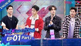 [Street Dance of China S4] EP1 Part 1 |  The Legends Assemble  | YOUKU