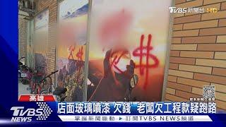 開業未滿月就倒閉? 老闆欠工程款疑跑路 廣告商怒噴漆｜TVBS新聞 @TVBSNEWS01