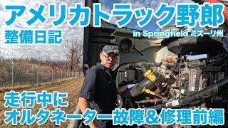 アメリカ長距離トラック運転手 整備日記 走行中にオルタネーター故障＆修理前編 in Springfield ミズーリ州 【#1606 2024-12-16】