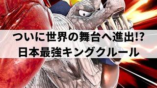 【スマブラSP】フランス大会でも大暴れ!?圧倒的な超破壊力を魅せる日本最強キングクルール【ボール キングクルール/ハイライト/#2】