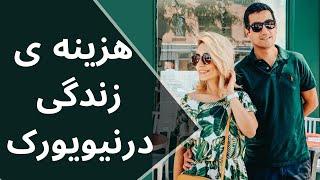 هزینه زندگی در امریکا شهر نیویورک