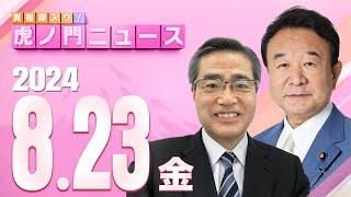 【虎ノ門ニュース】2024/8/23(金) 青山繁晴×若狭 勝