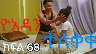 ዮአዳን  ክፍል 68 ተለቀቀ ll yoadan kefl 68 ll elfaz tube