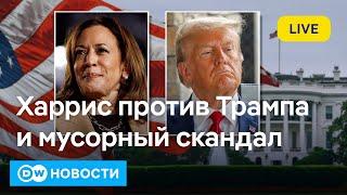 Камала Харрис или Дональд Трамп: мусорный скандал за неделю до выборов президента США. DW Новости