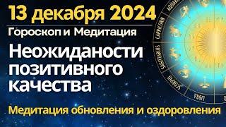 13 декабря: неожиданности, приносящие шансы. Медитация обновления и оздоровления