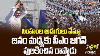 CM Jagan Walk Into The Public at Raptadu Siddham Sabha | CM Jagan Ramp Walk at Raptadu Siddham Sabha