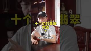 玉石界的一代传奇#岩温吐可 最后翻本积攒下几千万身家。可惜我等来不好的消息【下】#翡翠原石#缅甸翡翠#赌石#帝王绿#陈家艺术翡翠#shorts#jade