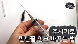 주사기로 만년필 잉크 바꾸는 법 How to Refill an Ink Cartridge : Hoyarn