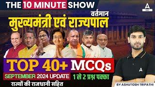 वर्तमान मुख्यमंत्री एवं राज्यपाल Top 40 MCQs | The 10 Minute Show By Ashutosh Tripathi Sir