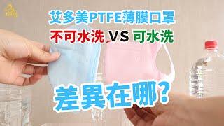 艾多美PTFE薄膜口罩一代與二代差異