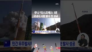 韓 민간 기업 첫 '로켓 발사' 해냈다…우나 익스프레스1호 시험발사 성공!