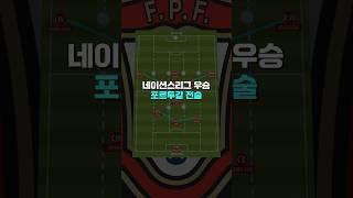 PSG에서 힌트를 얻은 포르투갈?