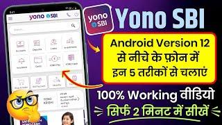 How to use yono sbi in mobile below android version 12 | how to fix sbi yono not open in my mobile