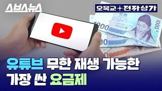 데이터 무제한 요금제 잘 고르는 법, 7천원이면 유튜브 무한 재생 가능하다? / [오목교 전자상가 EP. 49] 스브스뉴스