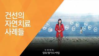 건선의 자연치료 사례들 - (20121110_435회 방송)_평생의 고통, 건선