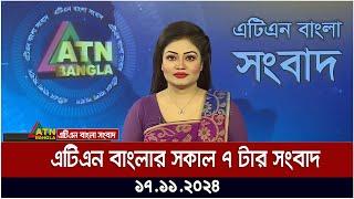 এটিএন বাংলার সকাল ৭ টার সংবাদ