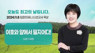 임은미(유니스) 선교사 묵상 듣기 - 여호와 앞에서 떨지어다! (시편 114편)