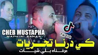 Cheb Mustapha 2024 Ki darna Tahariyat -  عرفناه بلي شيات ft manini sahar Live solazur