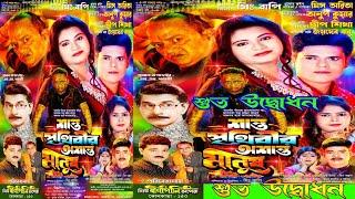 শান্ত পৃথিবীর অশান্ত মানুষ । Jatra Pala Santo Prithibi r Osanto Manush শুভ উদ্বোধন ।