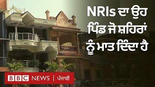 NRI Village : ਇਸ ਪਿੰਡ ਦੀ ਨੁਹਾਰ ਹੈਰਾਨ ਕਰਦੀ ਹੈ | 𝐁𝐁𝐂 𝐏𝐔𝐍𝐉𝐀𝐁𝐈