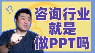 在咨询公司工作是什么样的体验？ | 东瀛华人帐・别册