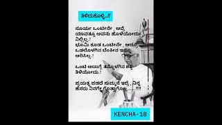 "ಒ೦ಟಿತನವೇ ಒಂದು  ಶಕ್ತಿ    " #kuvempu #quotes#shorts #motivation #jeevithasatyaluforsuccessinlife