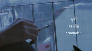 planfor question mark. - บุหรี่ซองเดิมมวนสุดท้าย [OFFICIAL VIDEO]