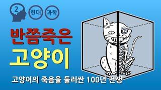 양자역학 : 슈뢰딩거의 고양이 (양자역학에 대한 5가지 해석)